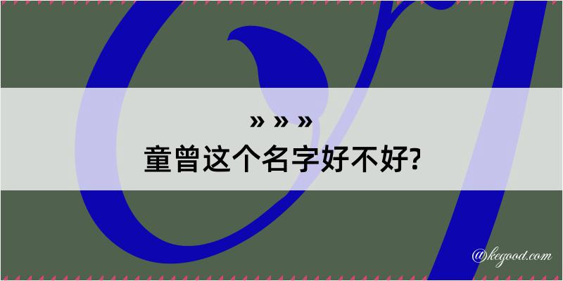 童曾这个名字好不好?