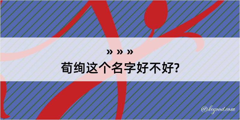 荀绚这个名字好不好?