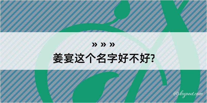 姜宴这个名字好不好?