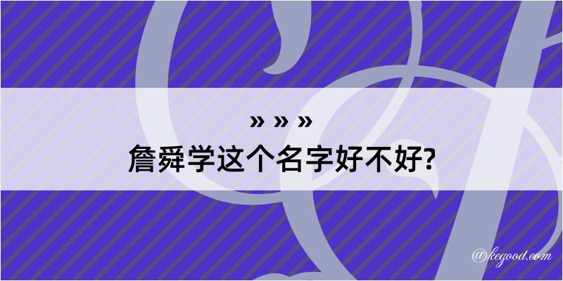 詹舜学这个名字好不好?