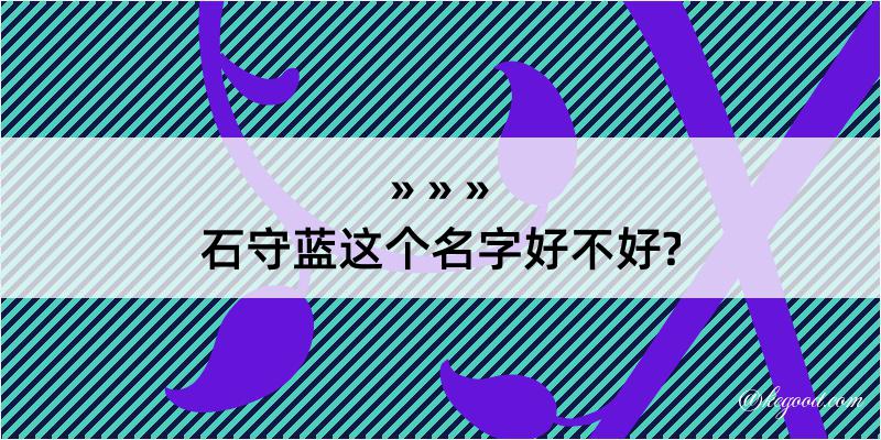 石守蓝这个名字好不好?