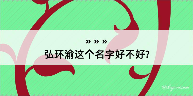 弘环渝这个名字好不好?