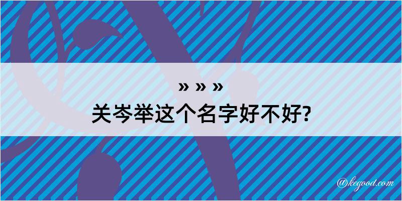 关岑举这个名字好不好?