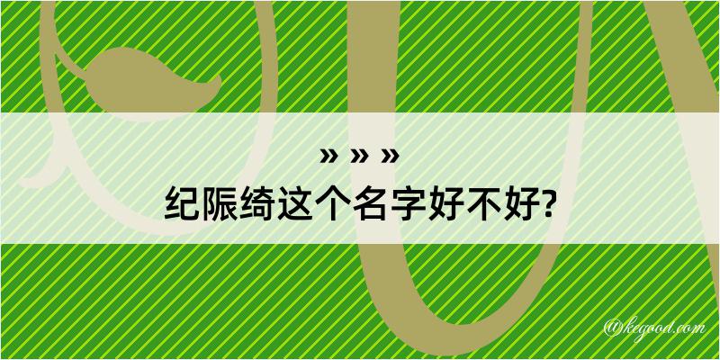 纪陙绮这个名字好不好?