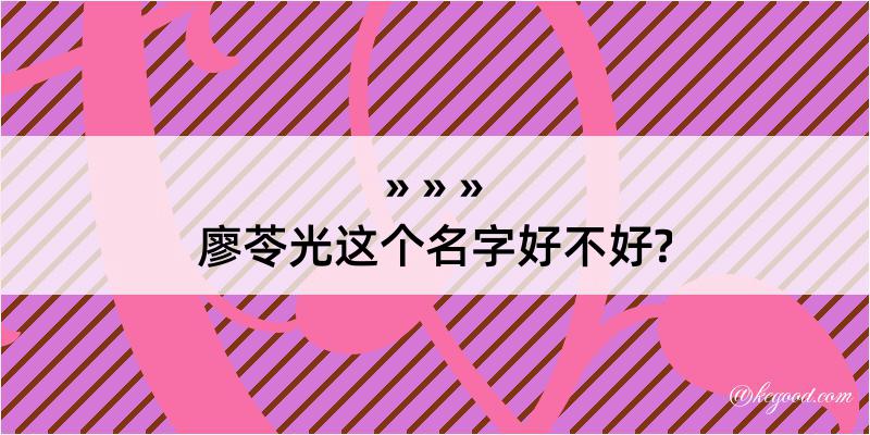 廖苓光这个名字好不好?