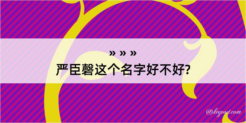 严臣磬这个名字好不好?