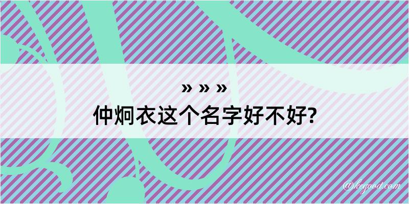 仲炯衣这个名字好不好?