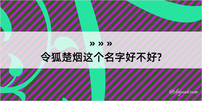 令狐楚烟这个名字好不好?