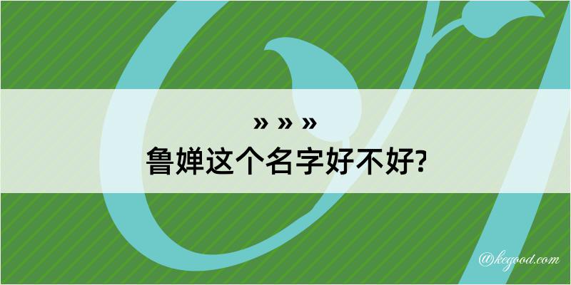 鲁婵这个名字好不好?