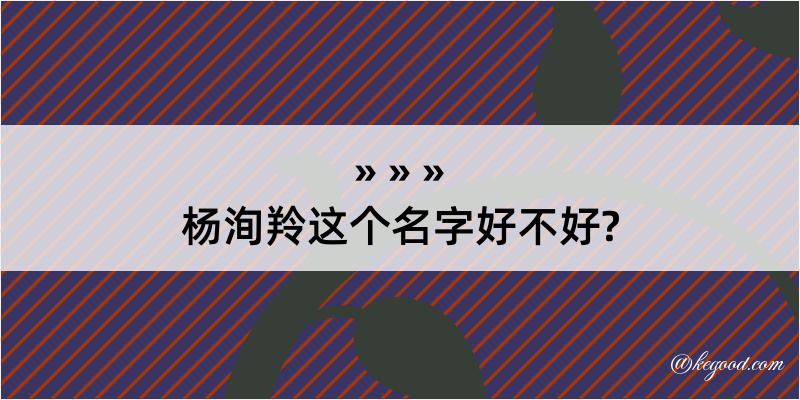 杨洵羚这个名字好不好?