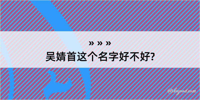 吴婧首这个名字好不好?