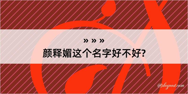 颜释媚这个名字好不好?