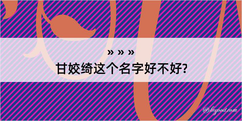 甘姣绮这个名字好不好?