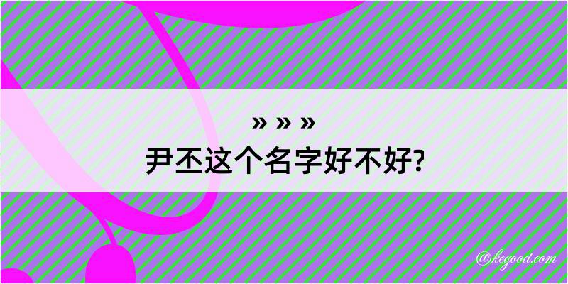 尹丕这个名字好不好?