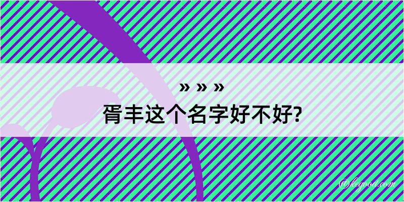 胥丰这个名字好不好?