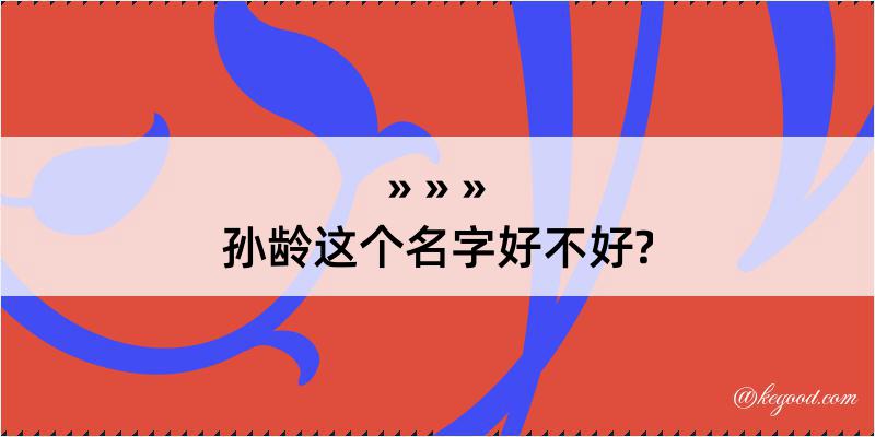 孙龄这个名字好不好?