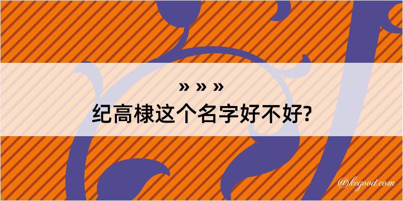 纪高棣这个名字好不好?