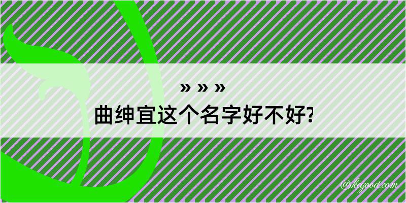 曲绅宜这个名字好不好?