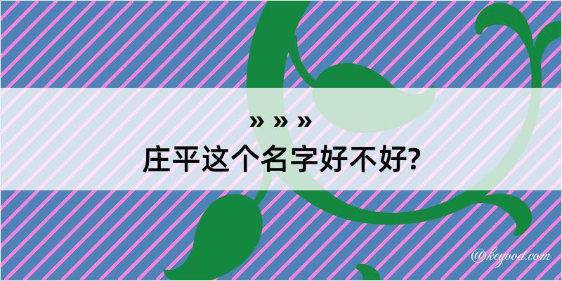 庄平这个名字好不好?