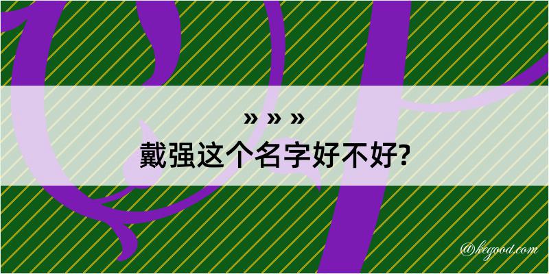 戴强这个名字好不好?