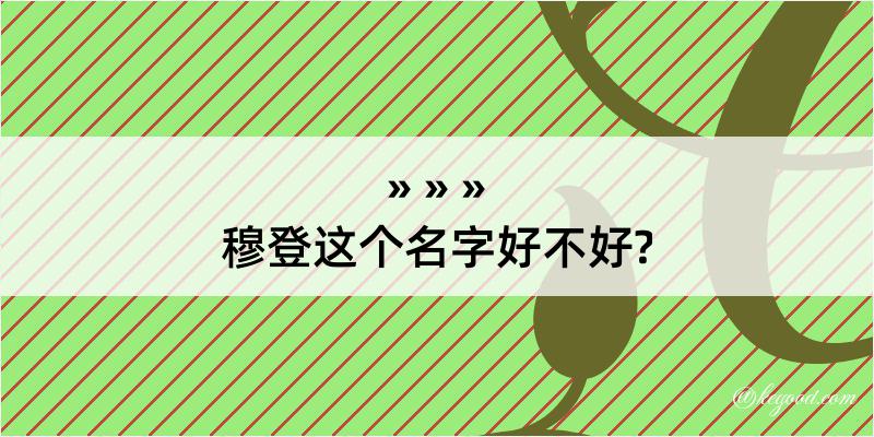 穆登这个名字好不好?