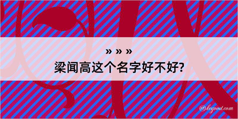 梁闻高这个名字好不好?