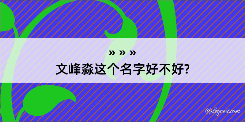 文峰淼这个名字好不好?