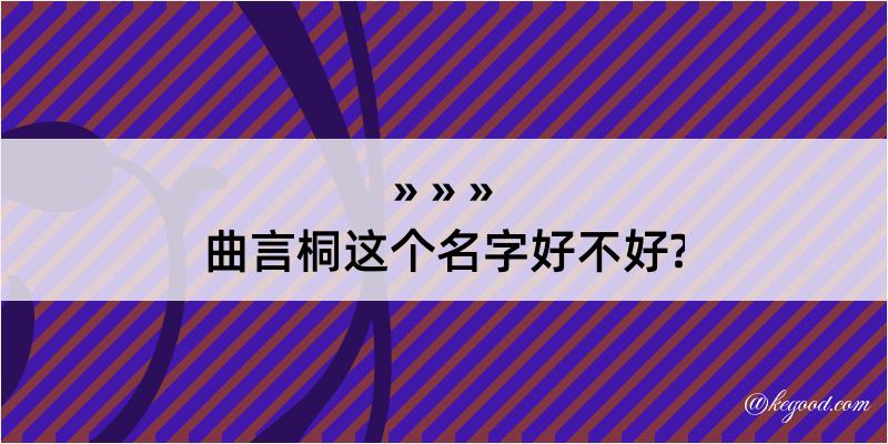 曲言桐这个名字好不好?