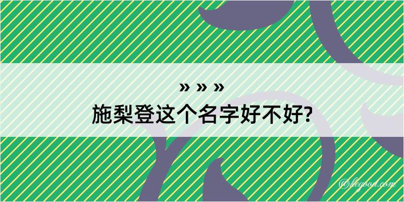 施梨登这个名字好不好?