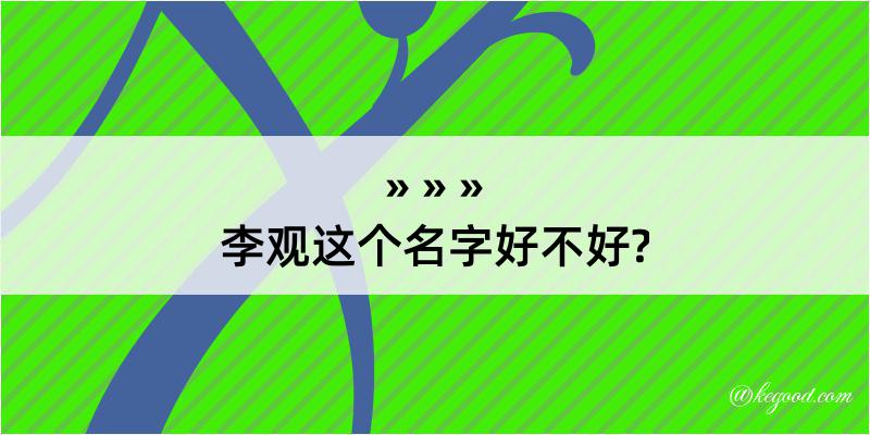 李观这个名字好不好?