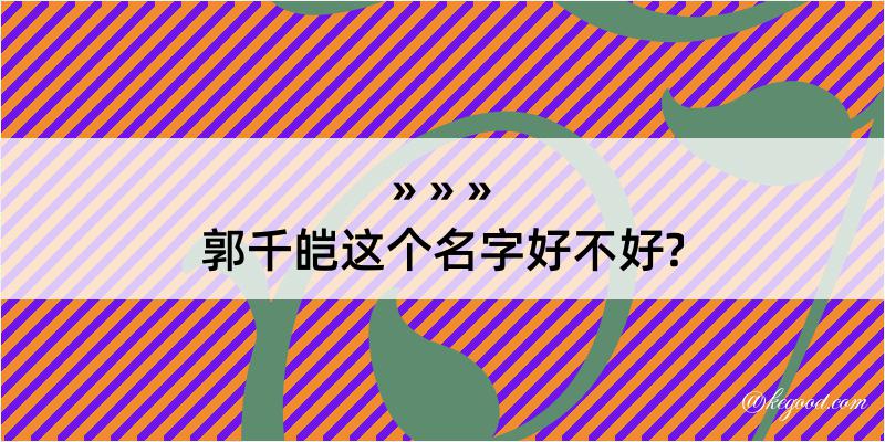 郭千皑这个名字好不好?