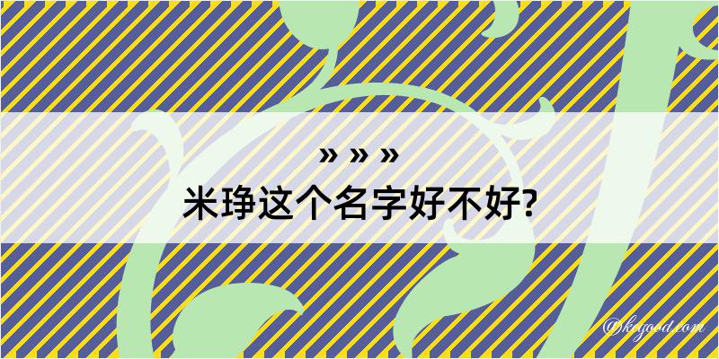 米琤这个名字好不好?