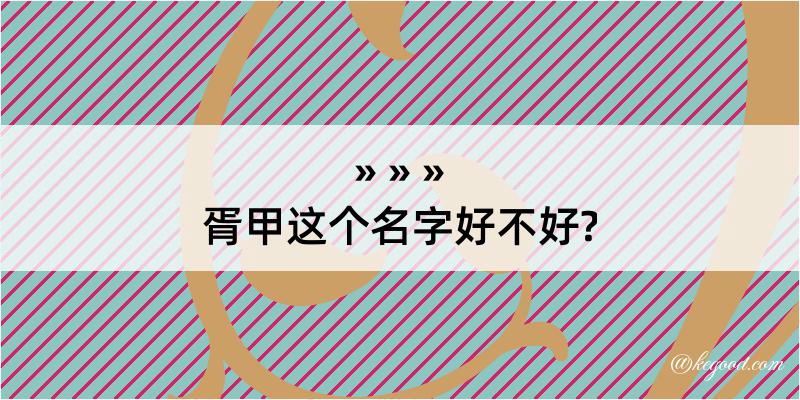 胥甲这个名字好不好?