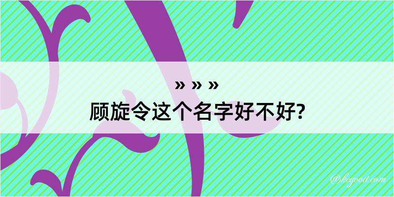 顾旋令这个名字好不好?