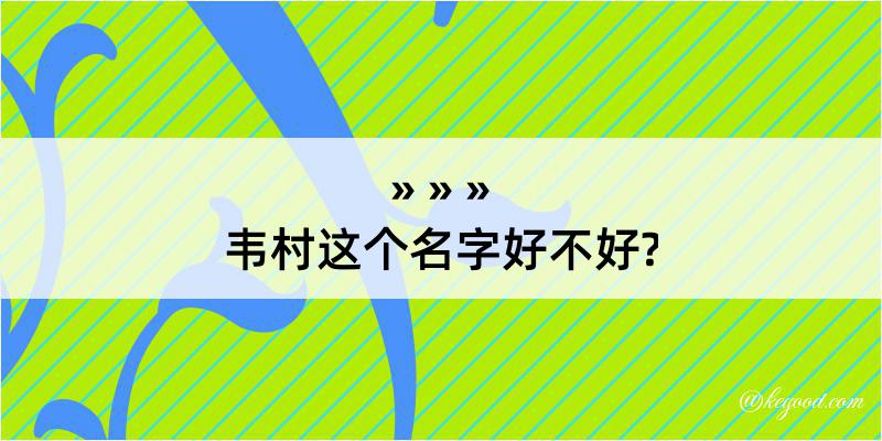 韦村这个名字好不好?