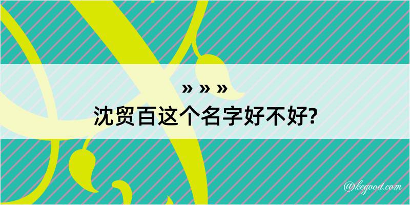 沈贸百这个名字好不好?