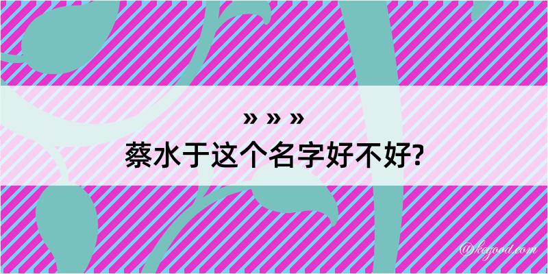 蔡水于这个名字好不好?