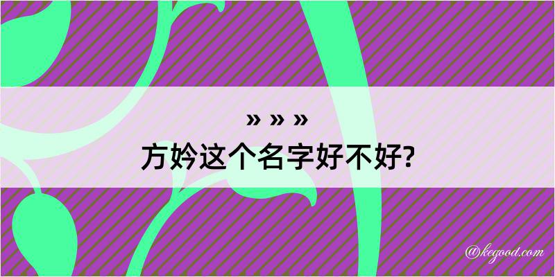 方妗这个名字好不好?