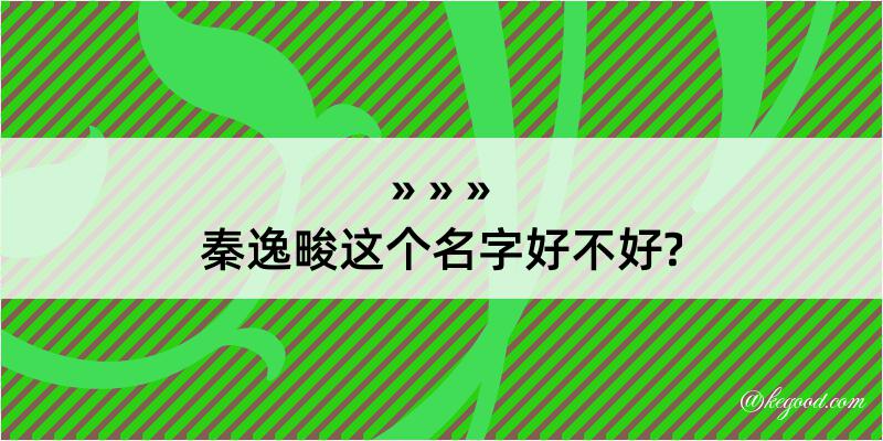 秦逸畯这个名字好不好?