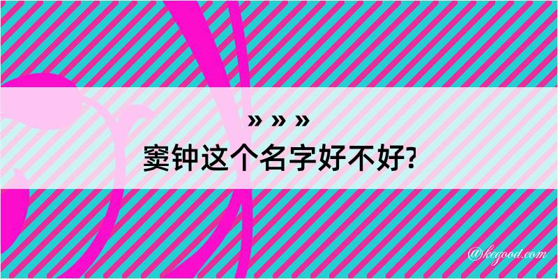 窦钟这个名字好不好?