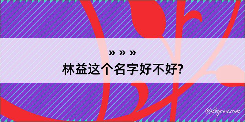 林益这个名字好不好?