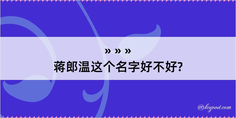 蒋郎温这个名字好不好?