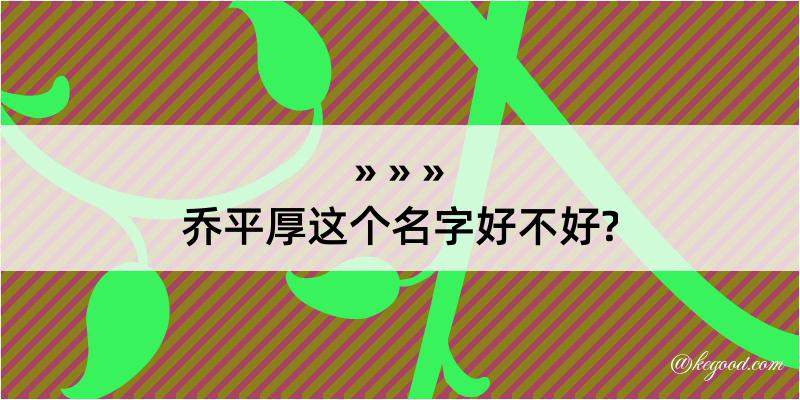 乔平厚这个名字好不好?