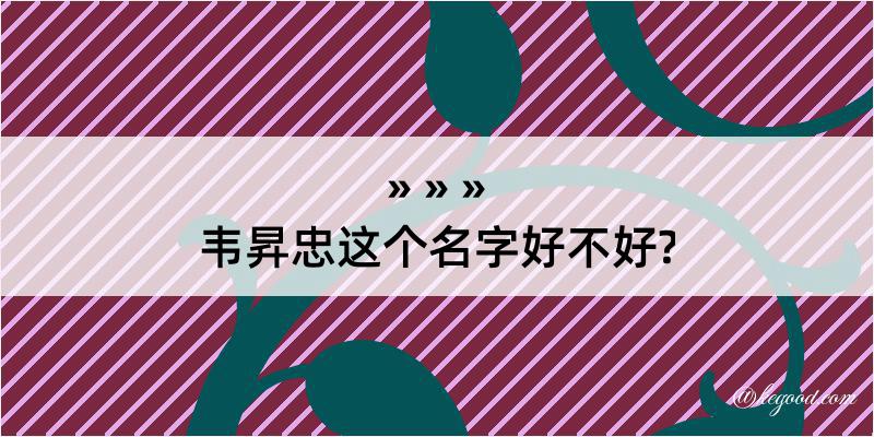 韦昇忠这个名字好不好?