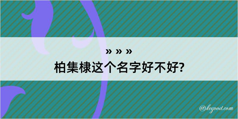 柏集棣这个名字好不好?