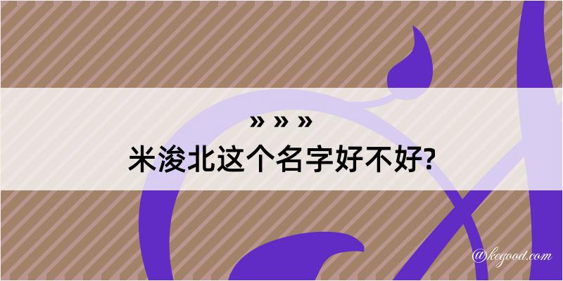 米浚北这个名字好不好?