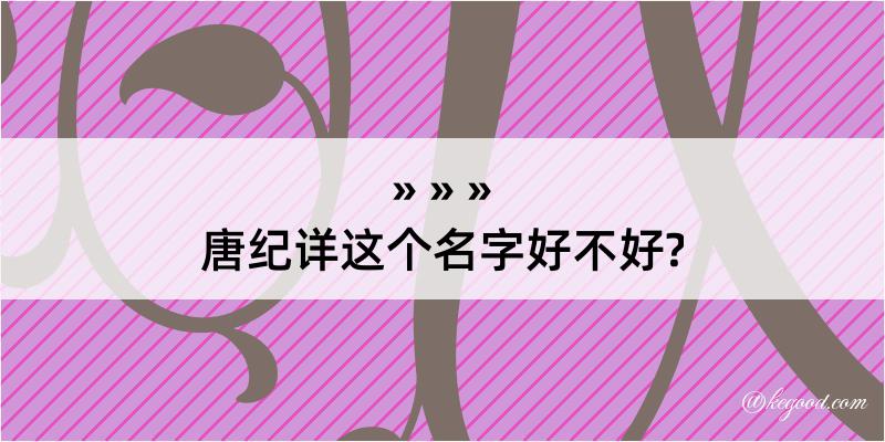 唐纪详这个名字好不好?