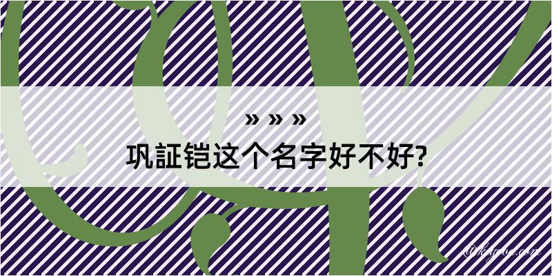 巩証铠这个名字好不好?