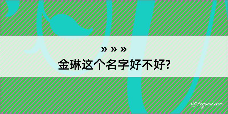 金琳这个名字好不好?