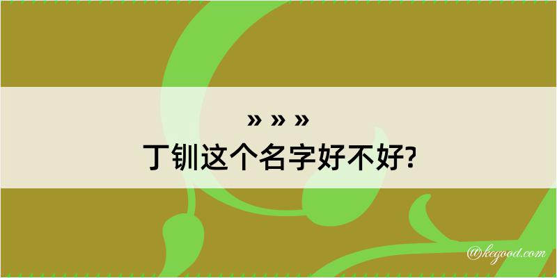 丁钏这个名字好不好?